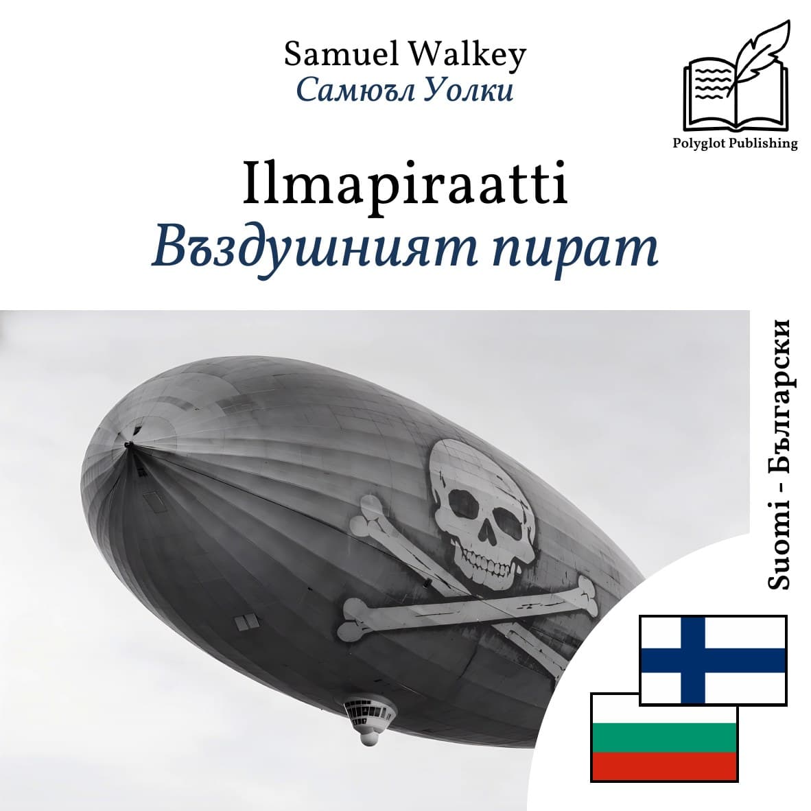 Въздушният пират