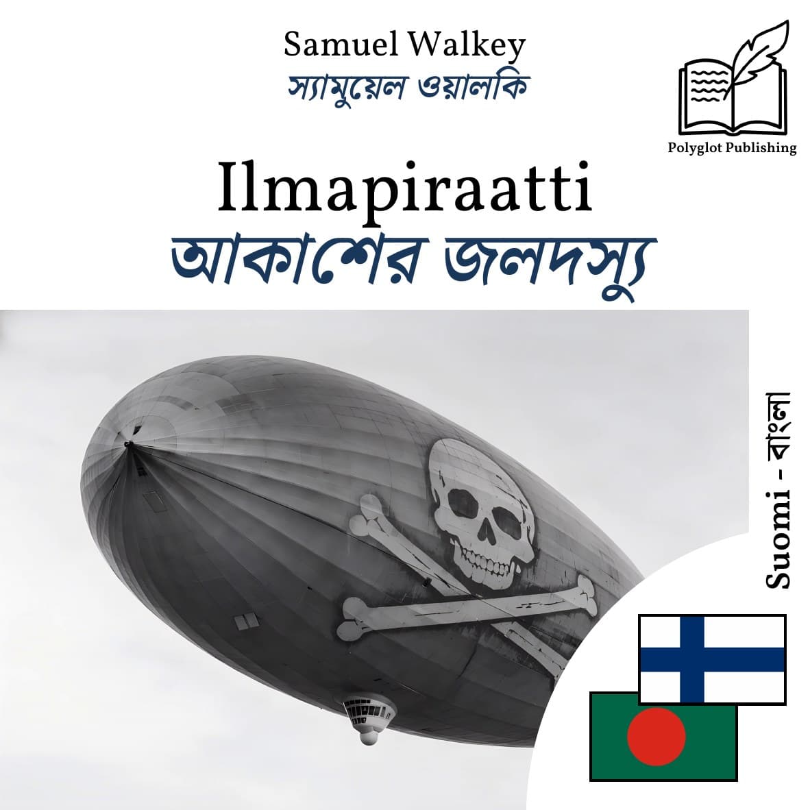 আকাশের জলদস্যু