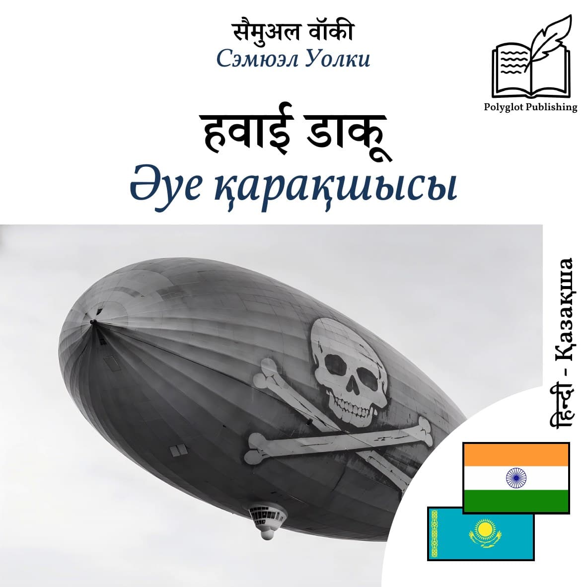 Әуе қарақшысы