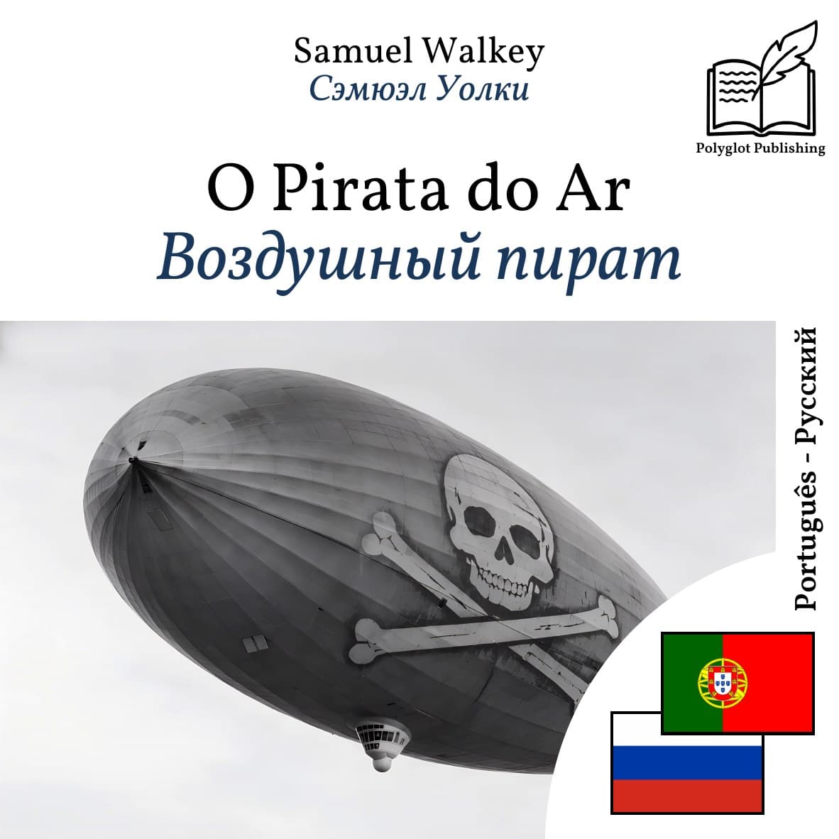 Воздушный пират
