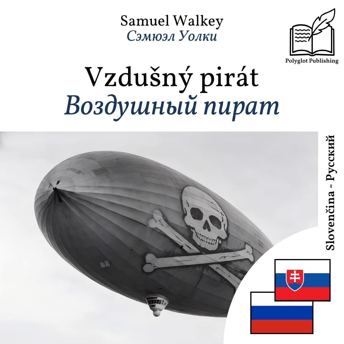 Воздушный пират