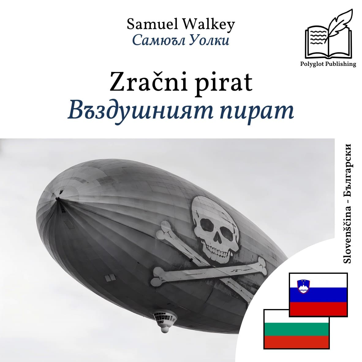Въздушният пират