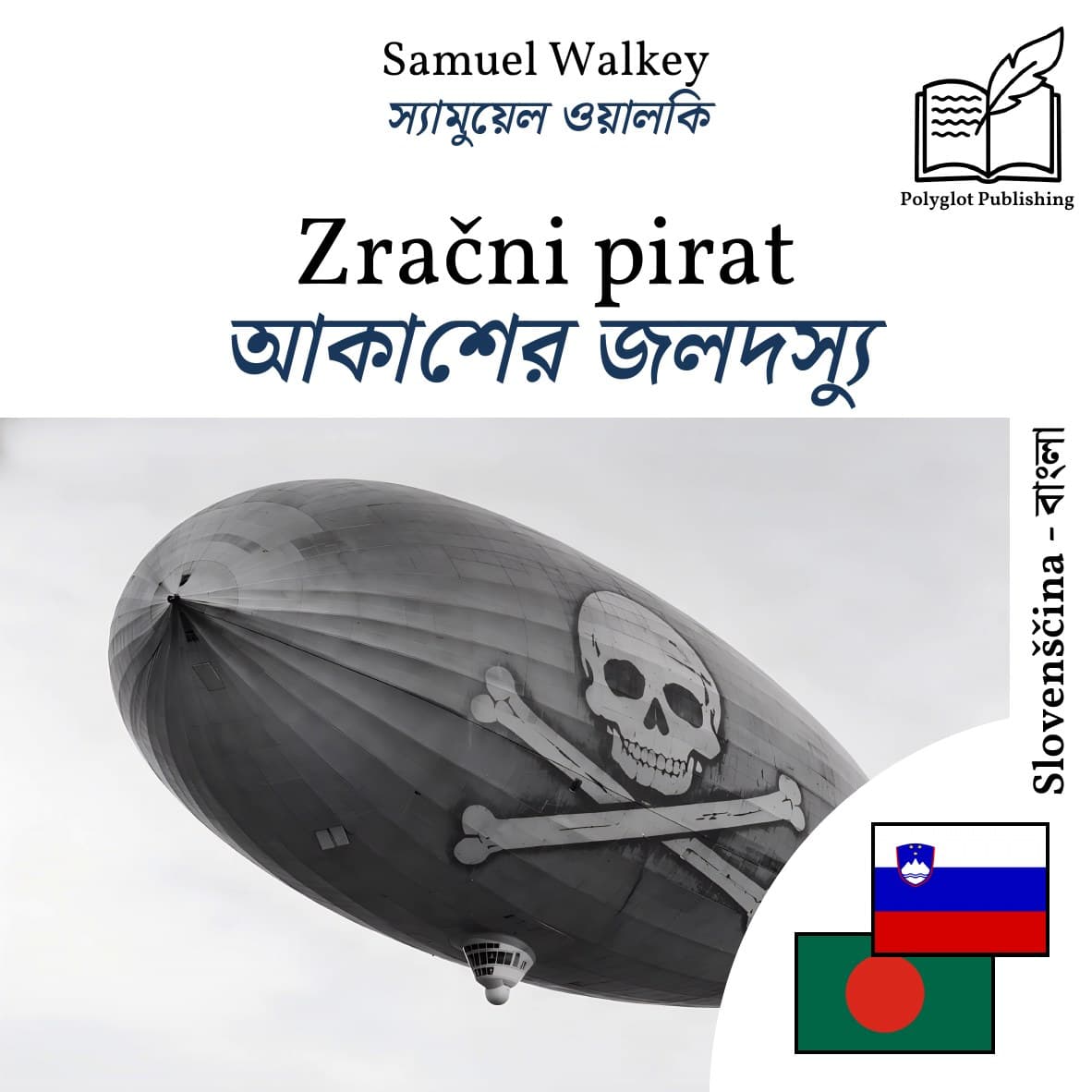 আকাশের জলদস্যু