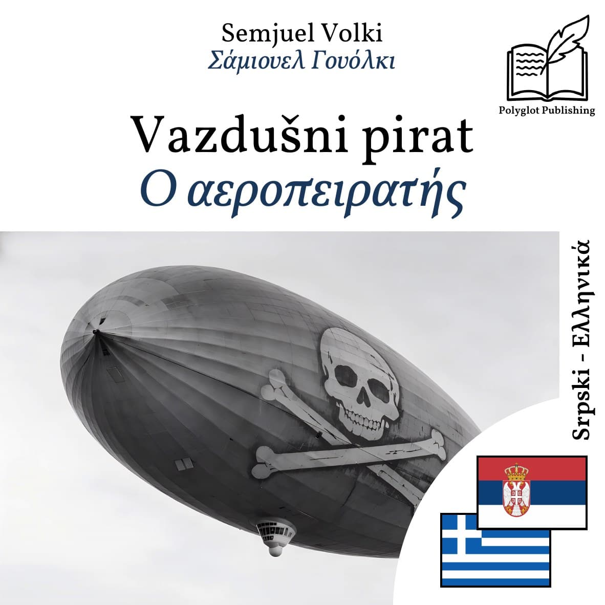 Ο αεροπειρατής
