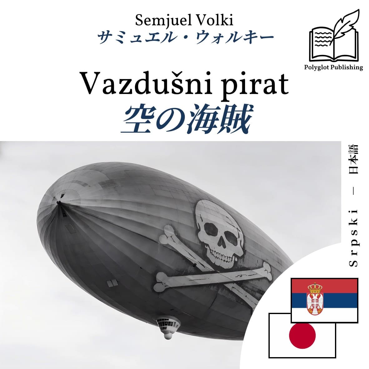 空の海賊
