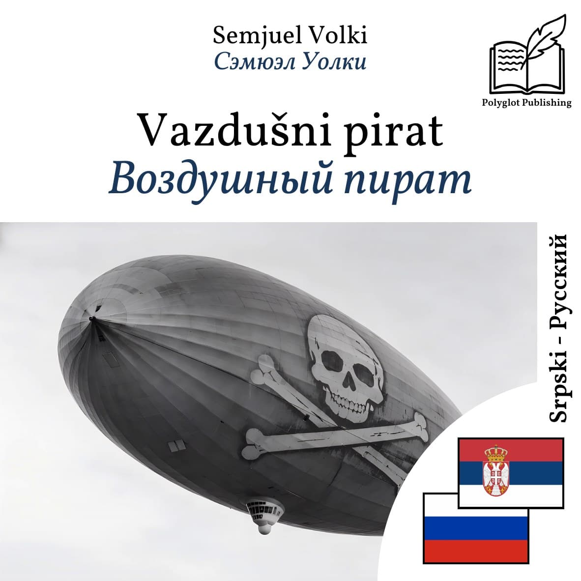 Воздушный пират