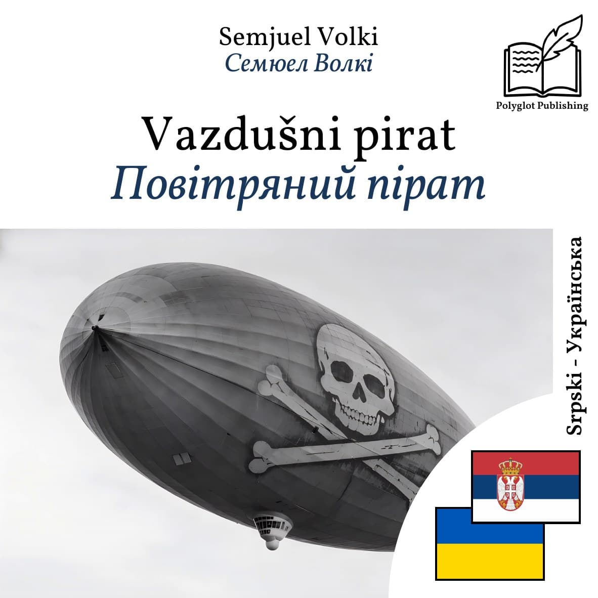 Повітряний пірат