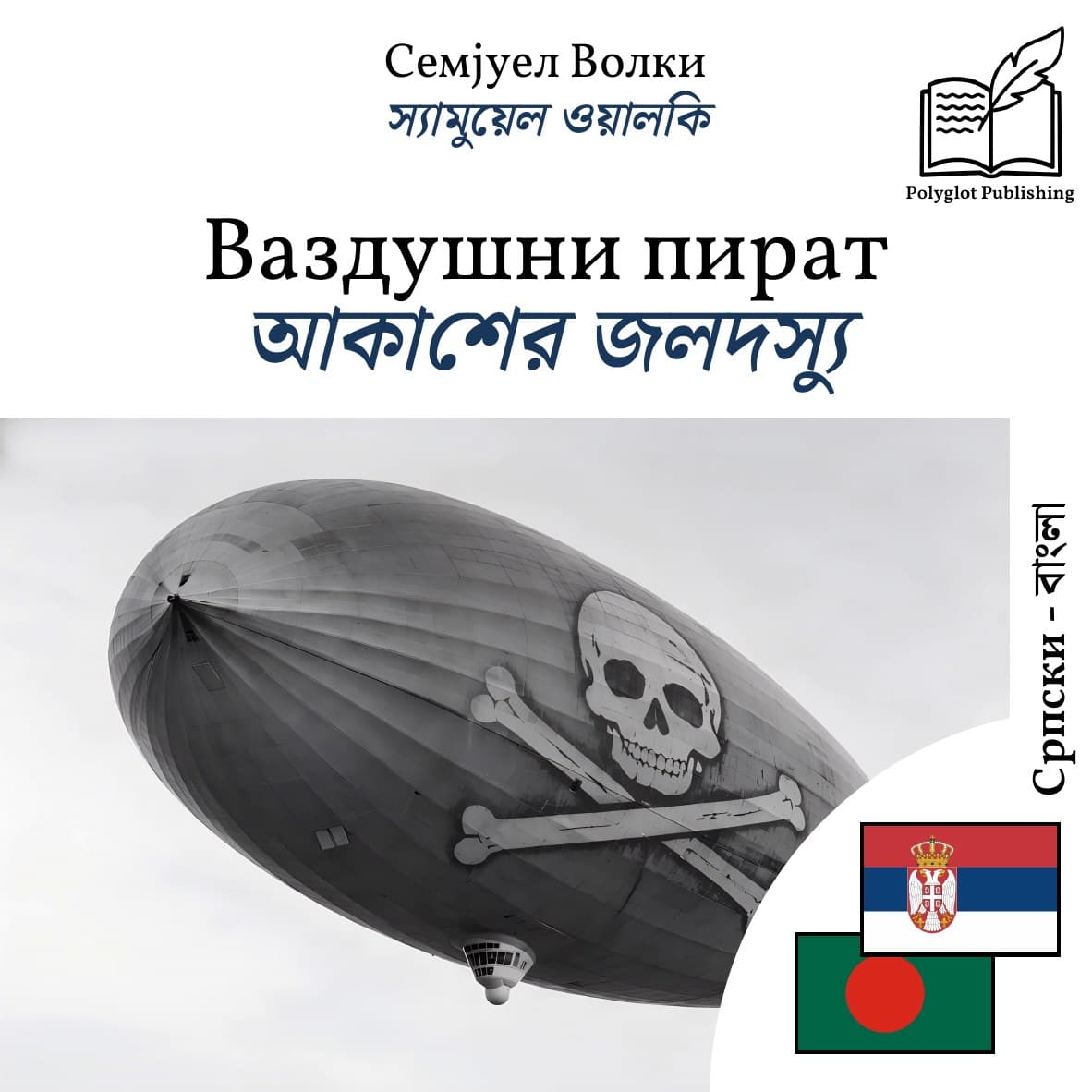 আকাশের জলদস্যু