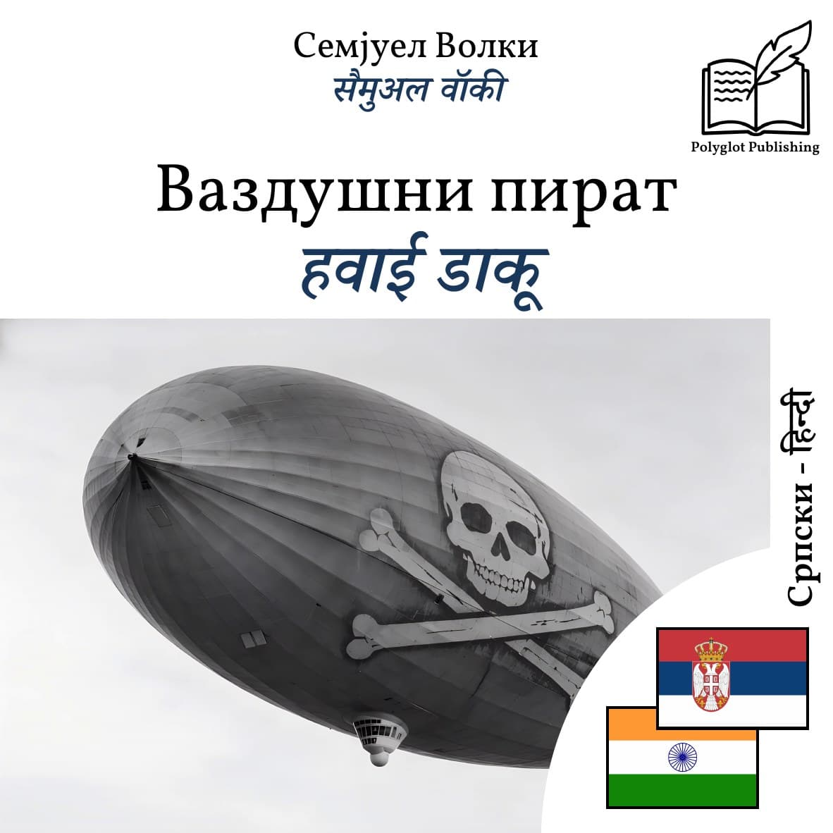 हवाई डाकू