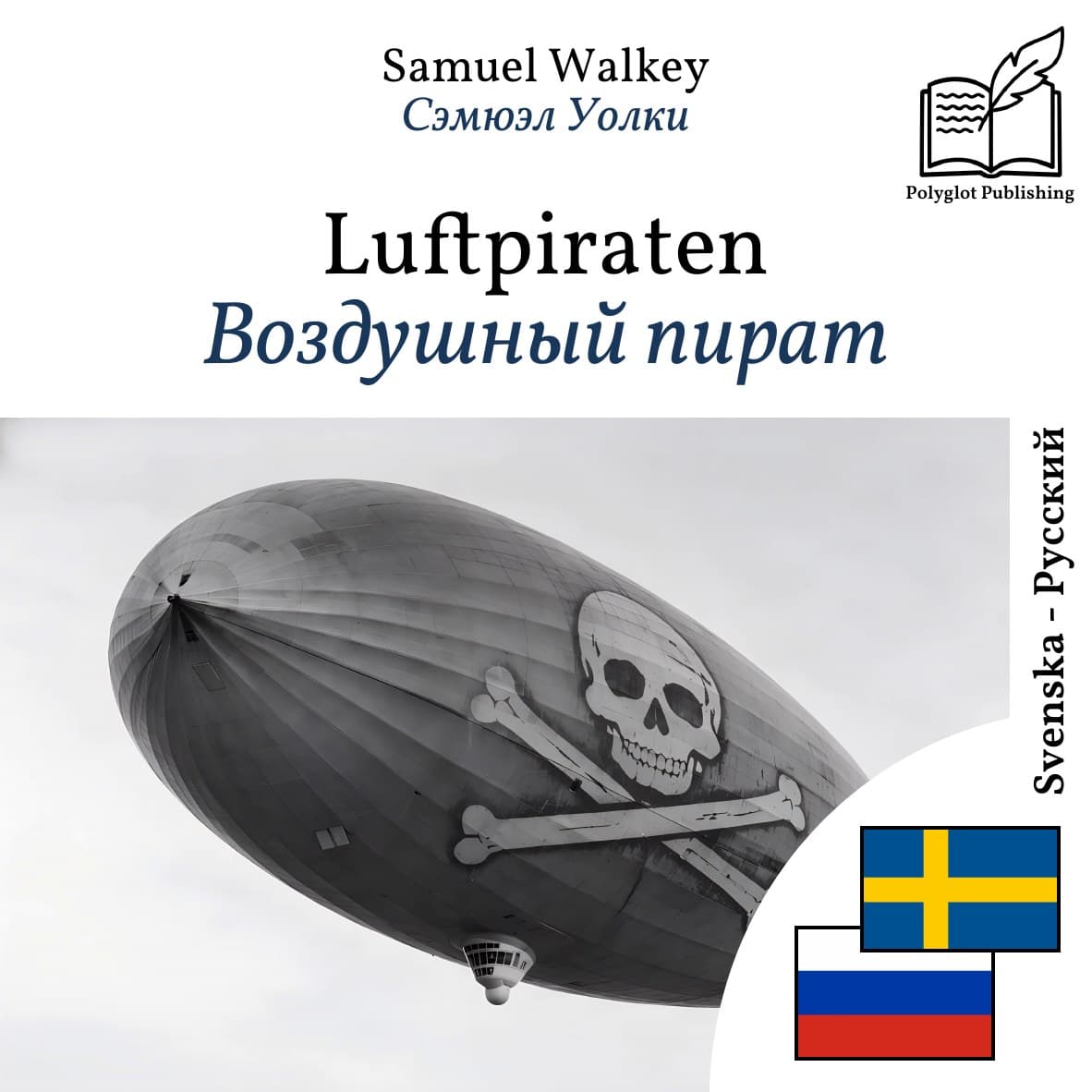 Воздушный пират