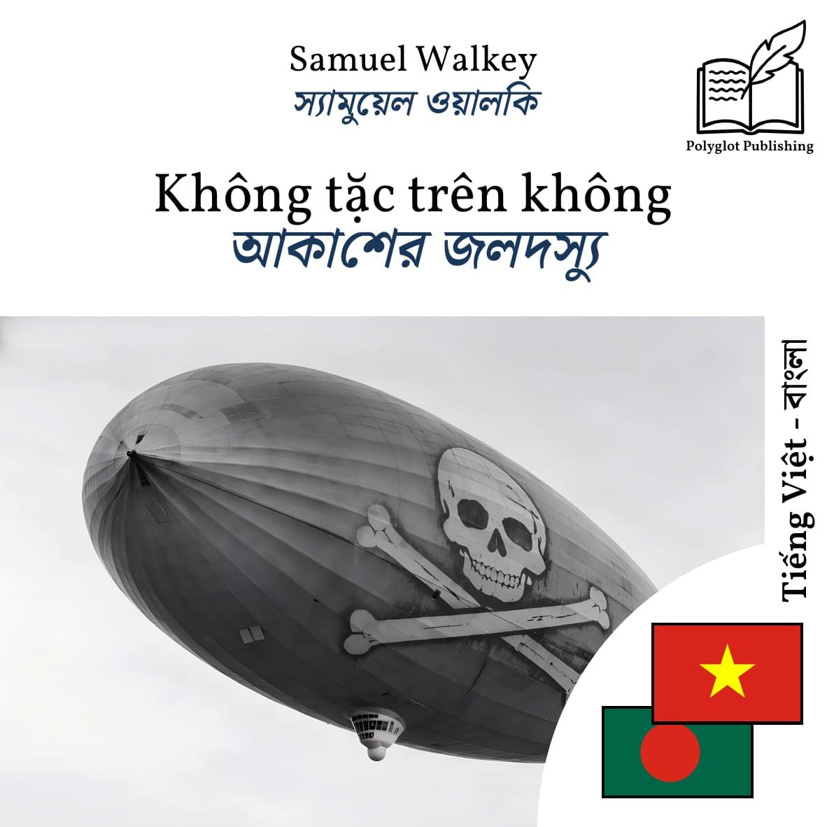 আকাশের জলদস্যু