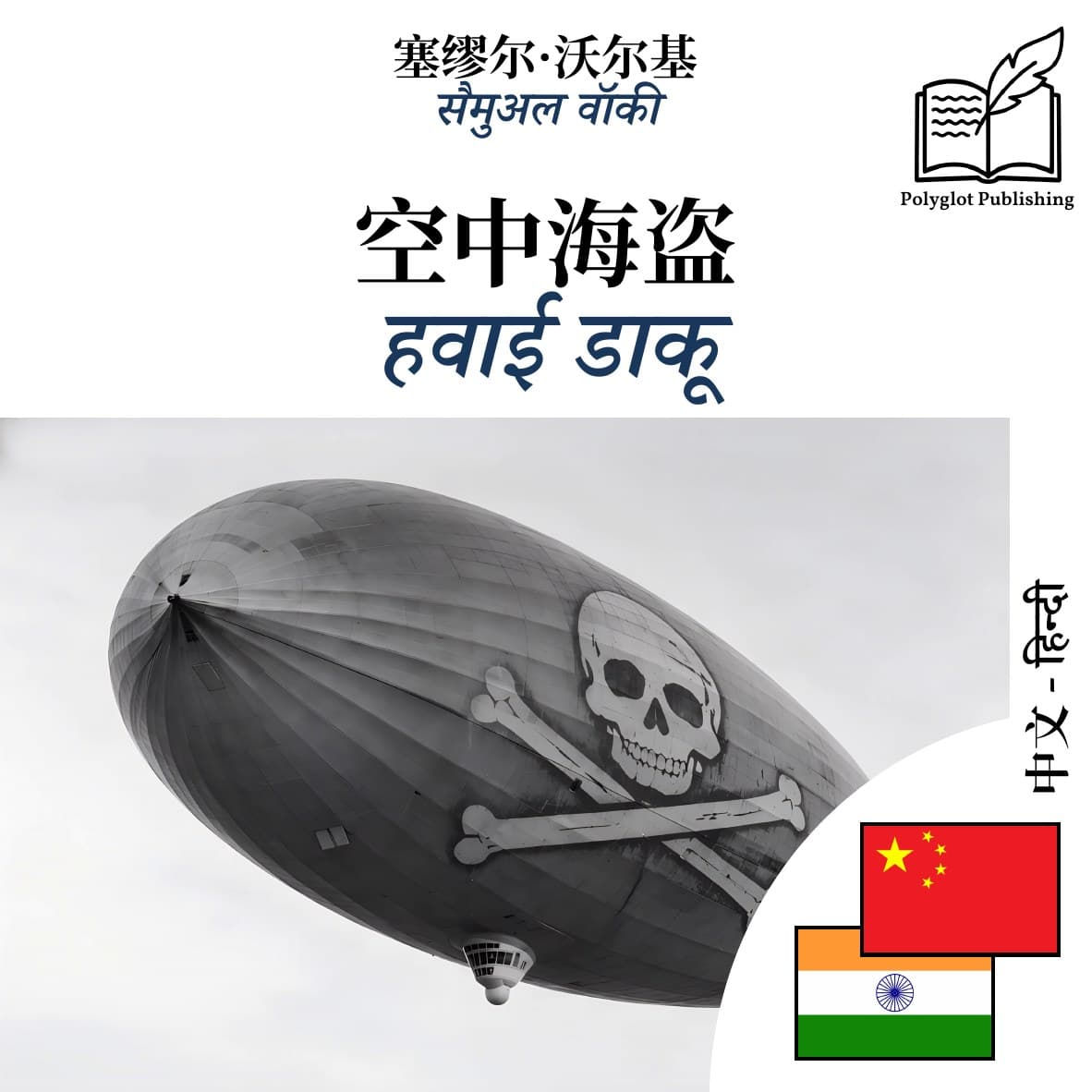 हवाई डाकू