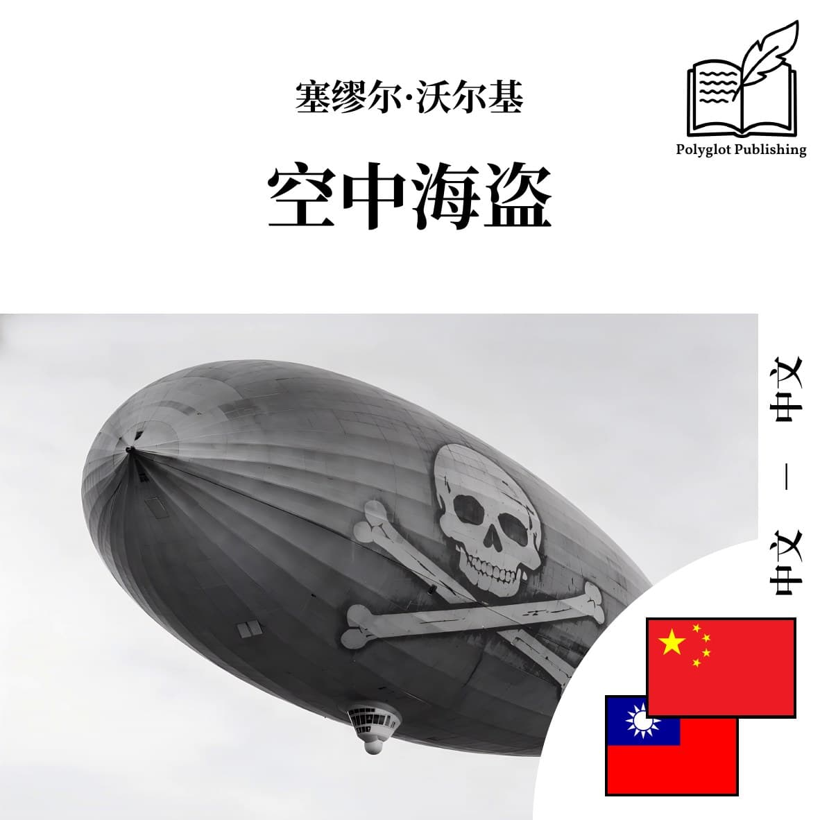 空中海盜