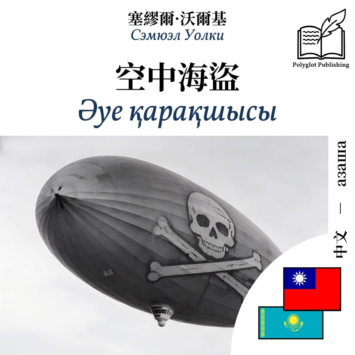 Әуе қарақшысы