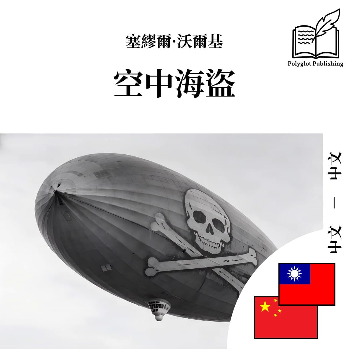 空中海盗
