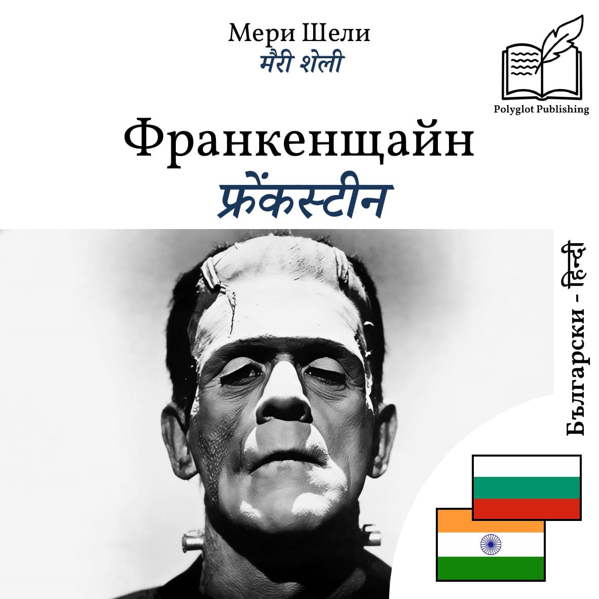 फ्रेंकस्टीन