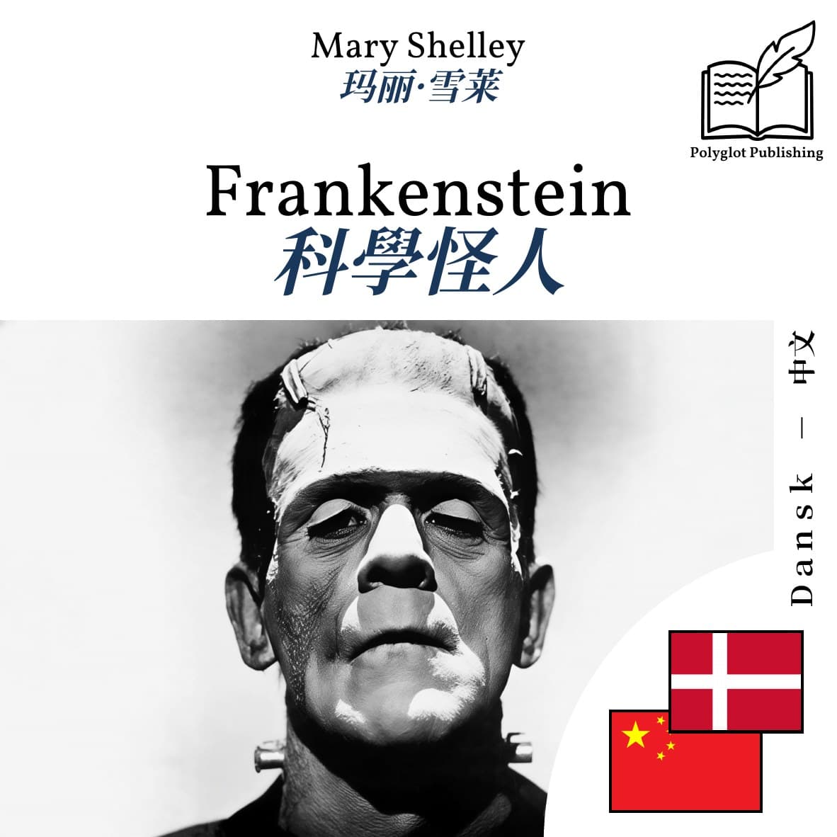 科學怪人