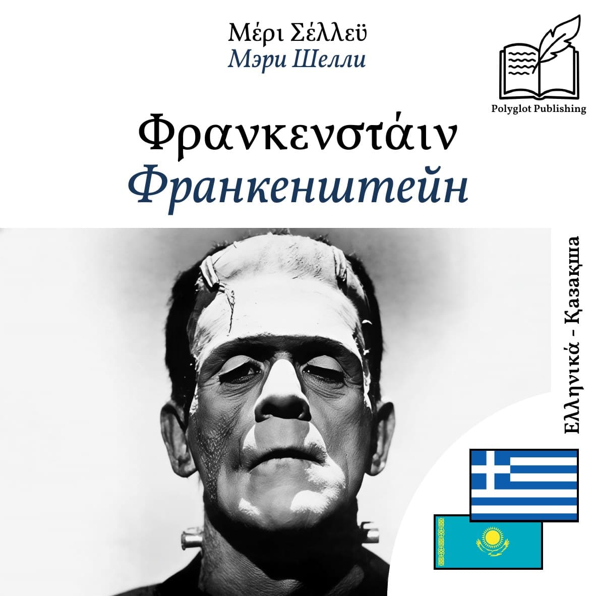 Франкенштейн