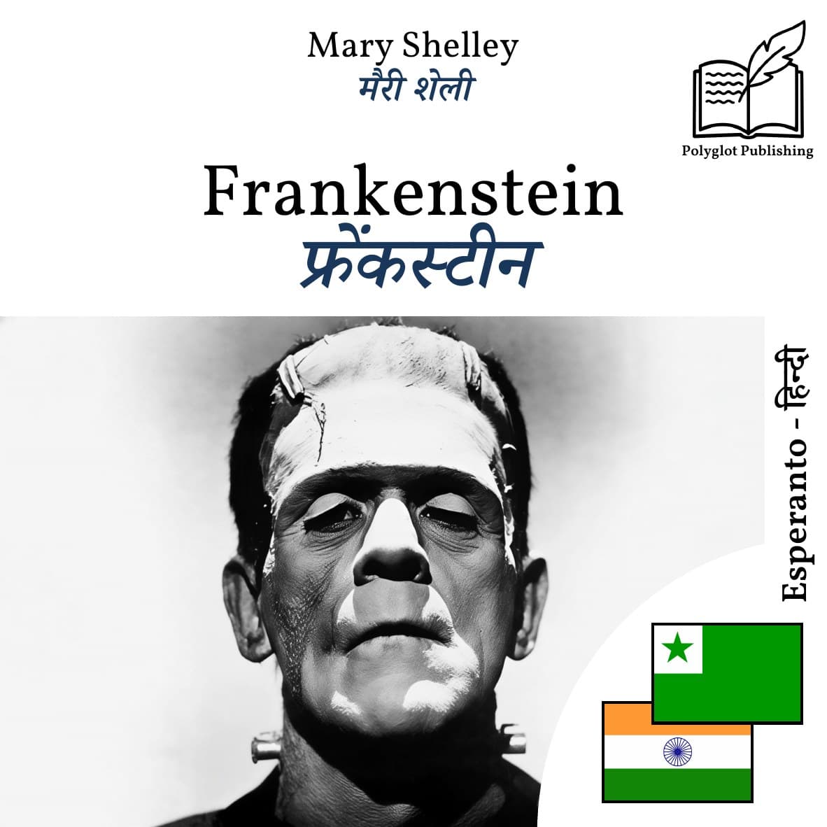 फ्रेंकस्टीन