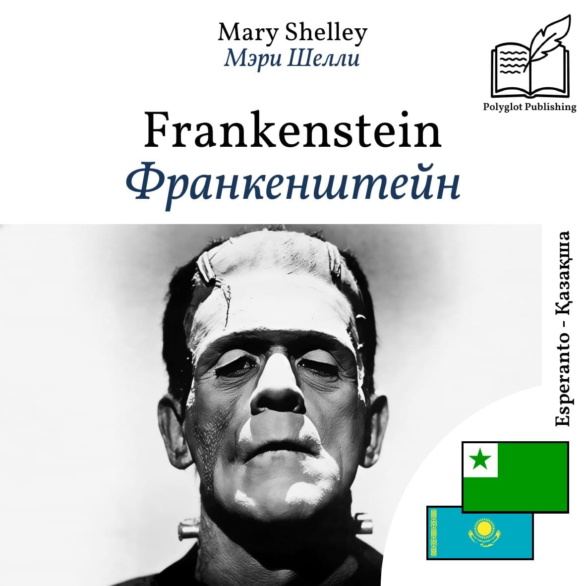Франкенштейн