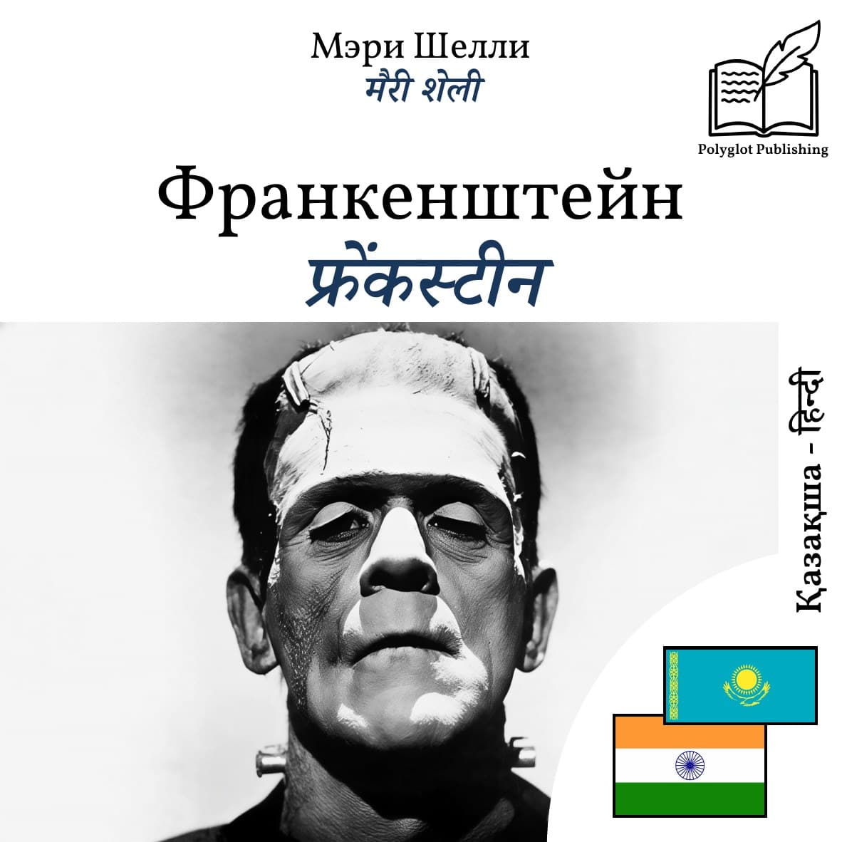 फ्रेंकस्टीन