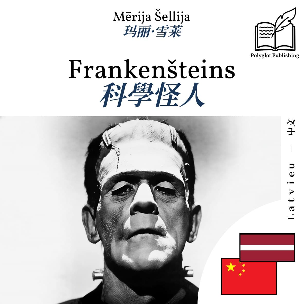 科學怪人