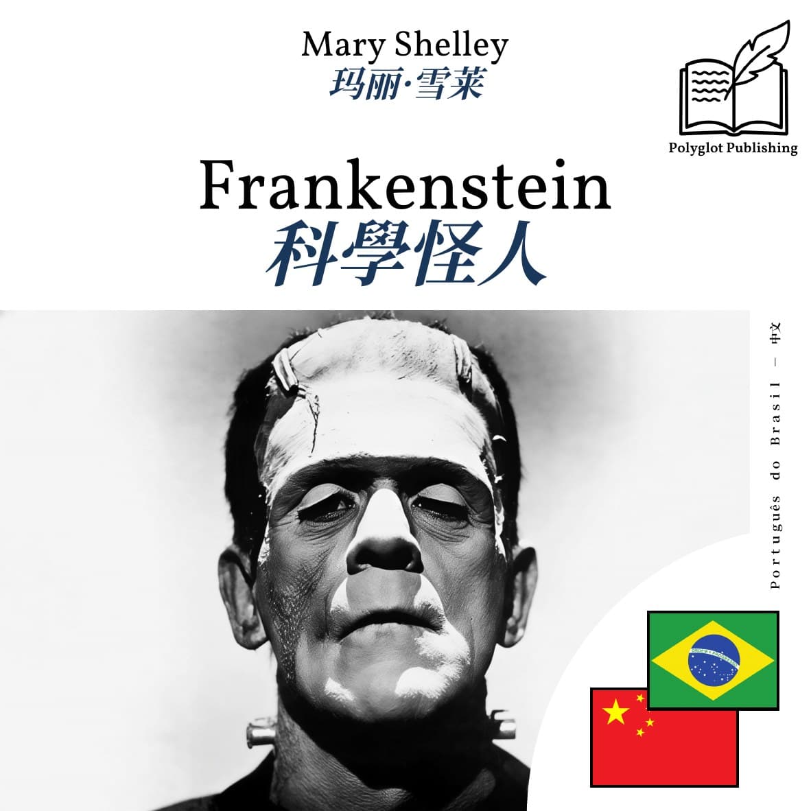 科學怪人