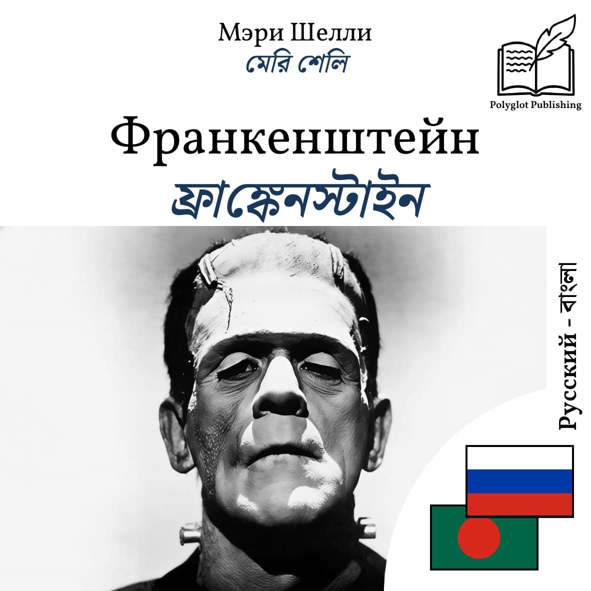 ফ্রাঙ্কেনস্টাইন