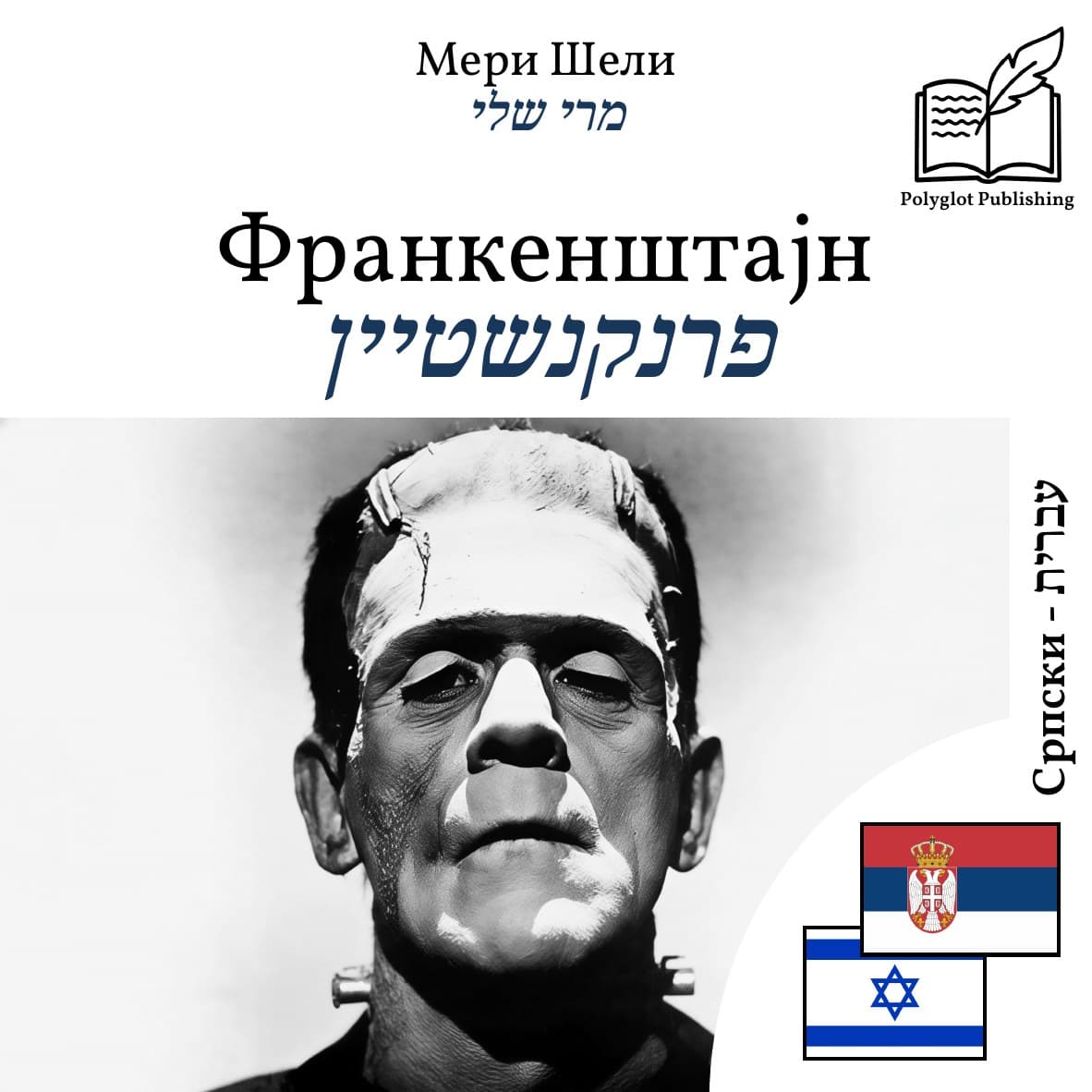 פרנקנשטיין