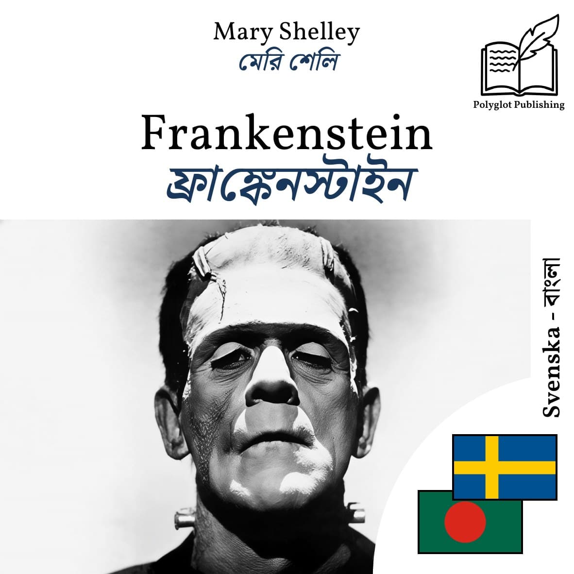 ফ্রাঙ্কেনস্টাইন