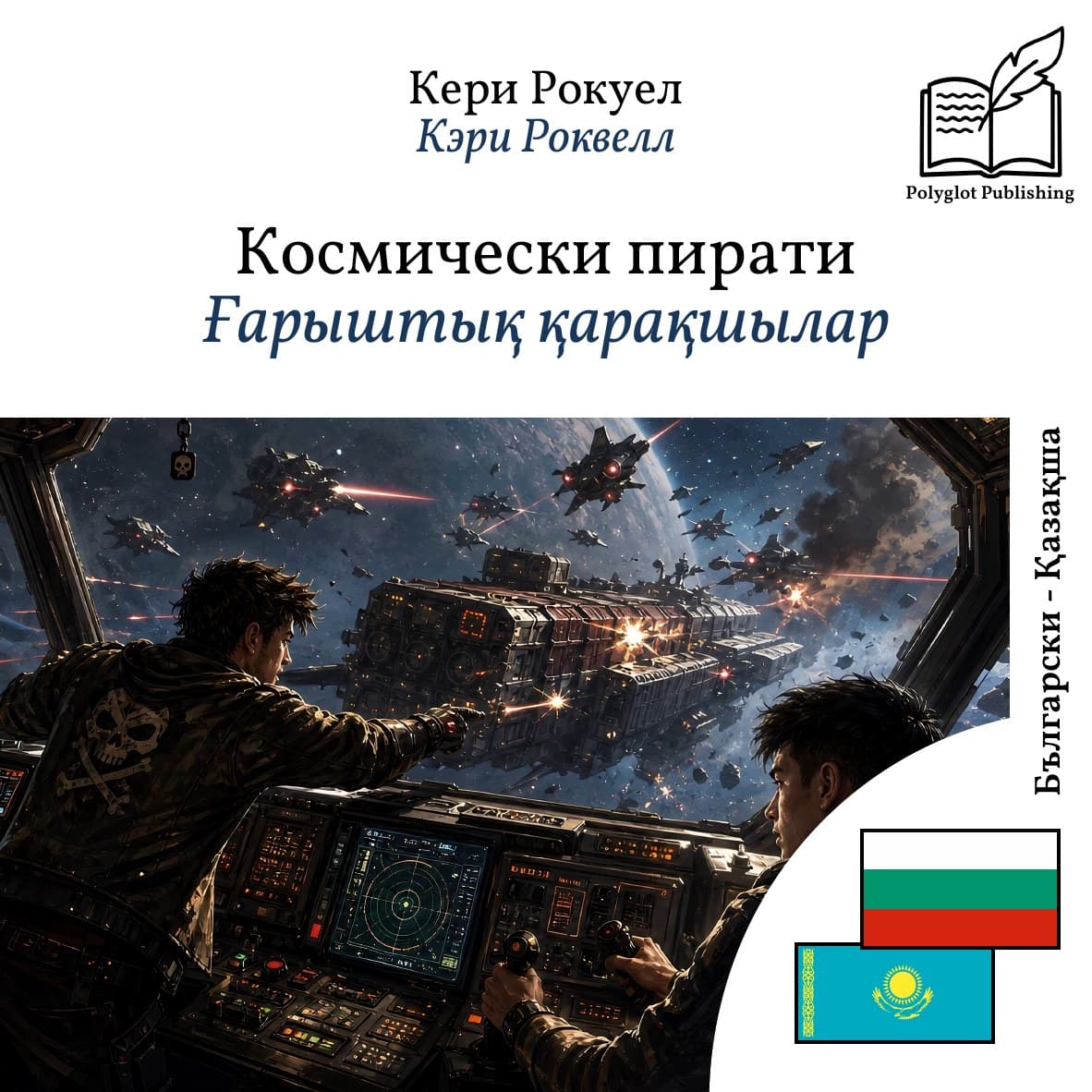 Ғарыштық қарақшылар