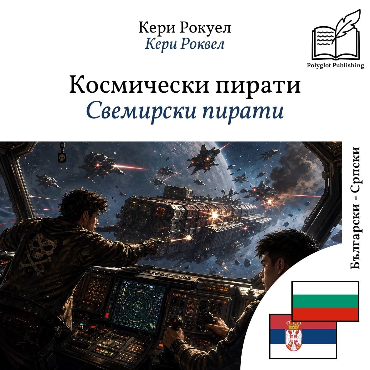 Свемирски пирати