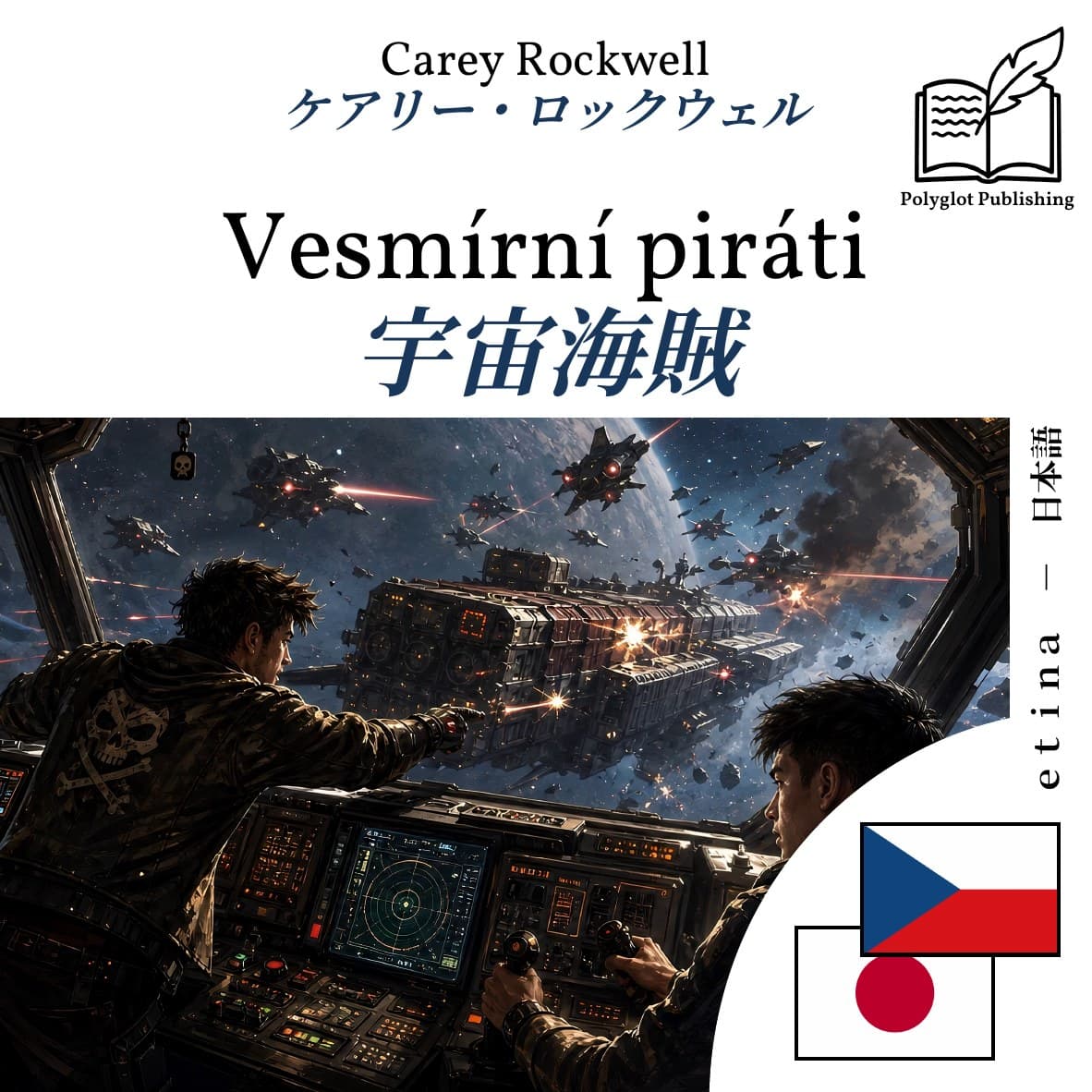 宇宙海賊