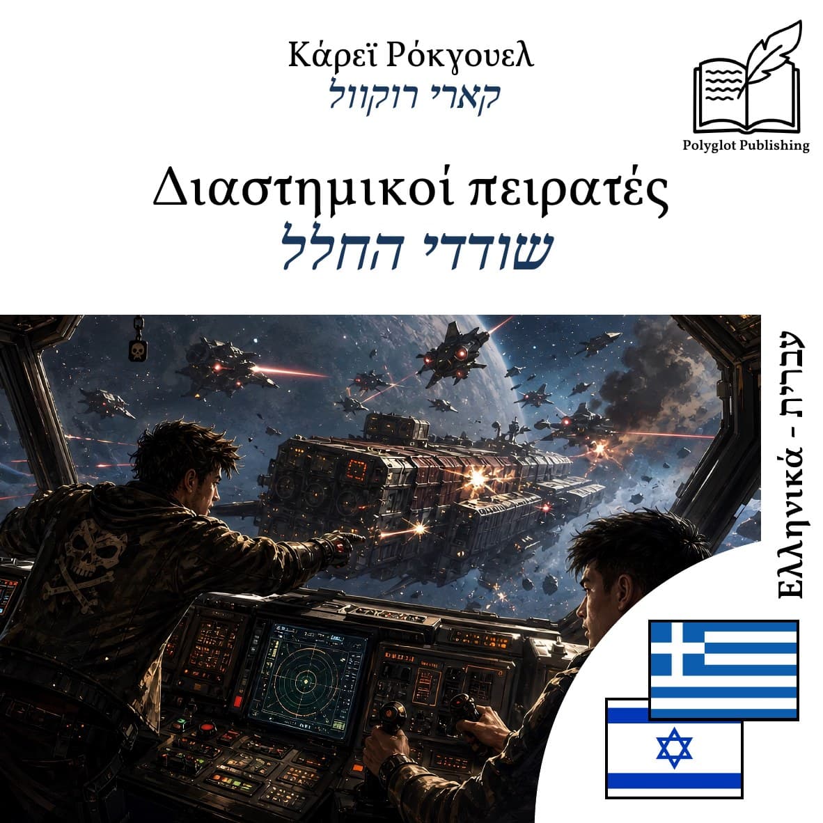 שודדי החלל