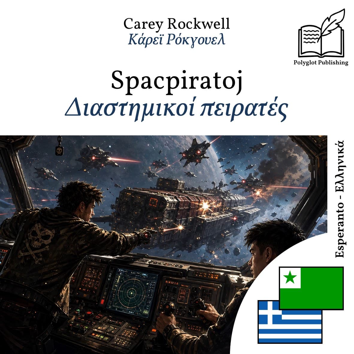 Διαστημικοί πειρατές