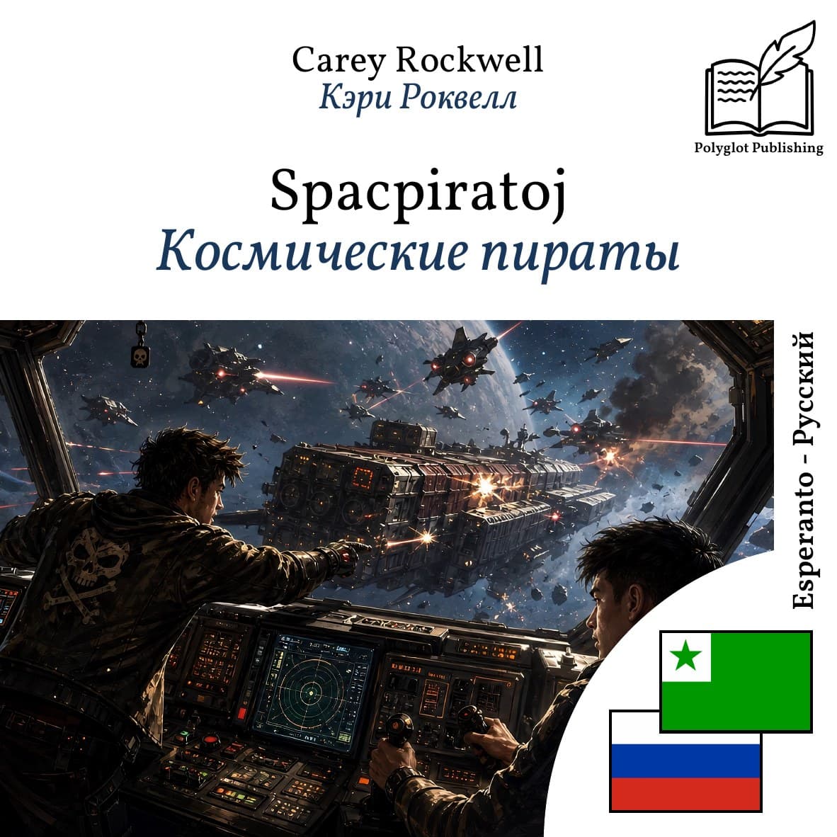 Космические пираты