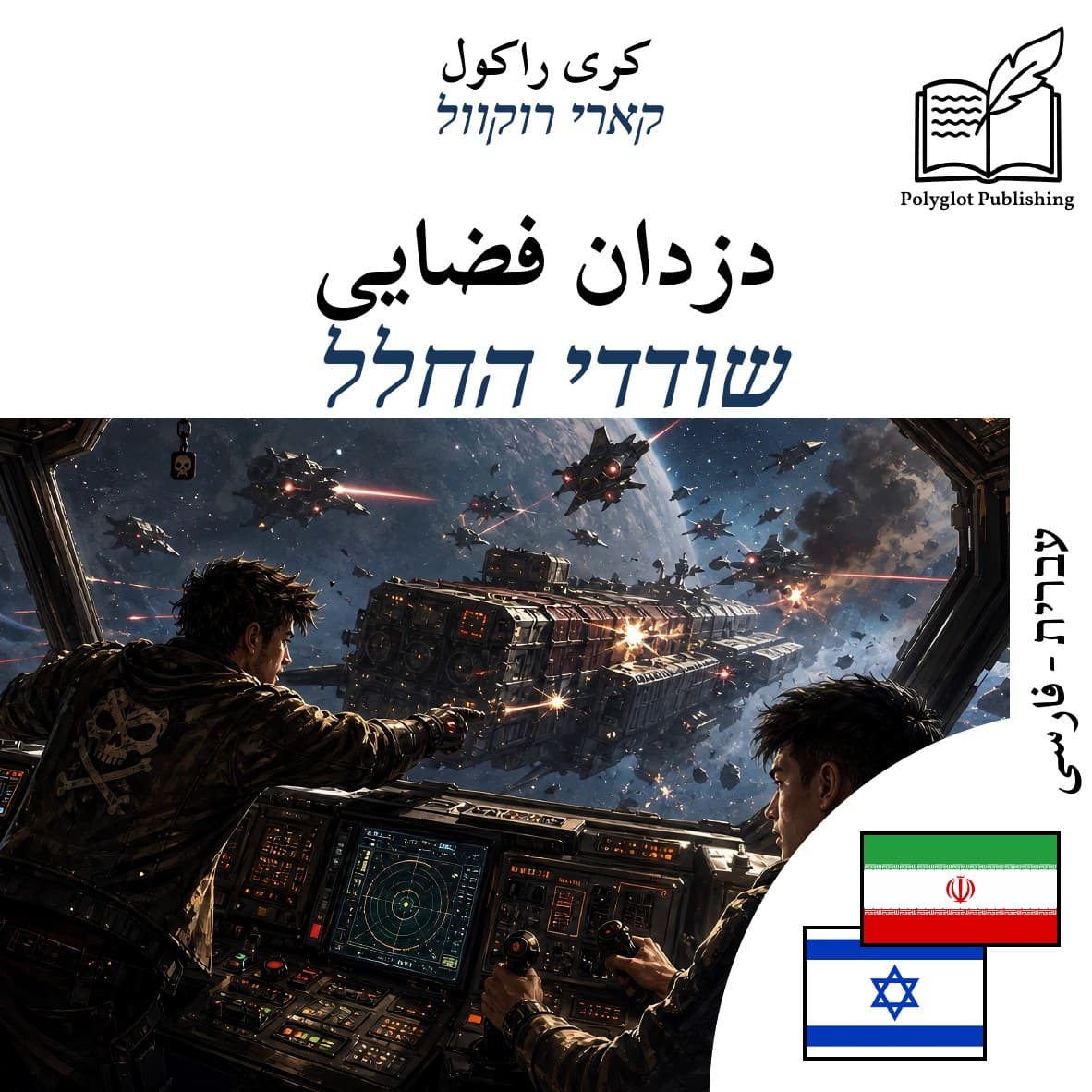 שודדי החלל