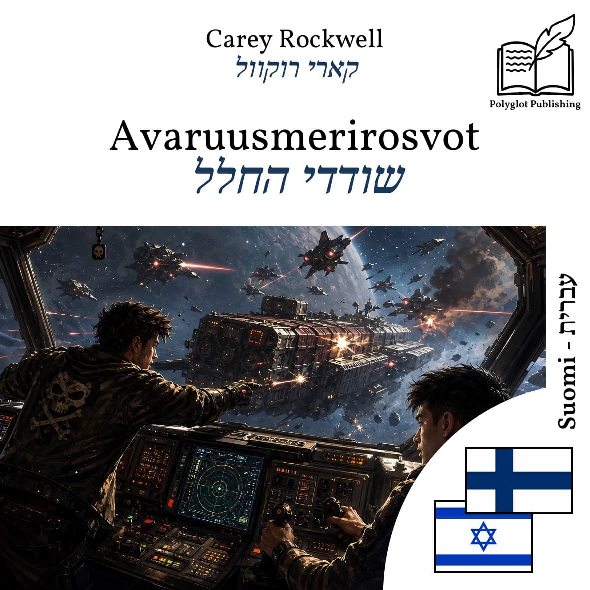 שודדי החלל