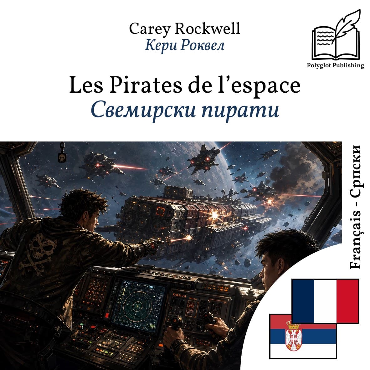 Свемирски пирати