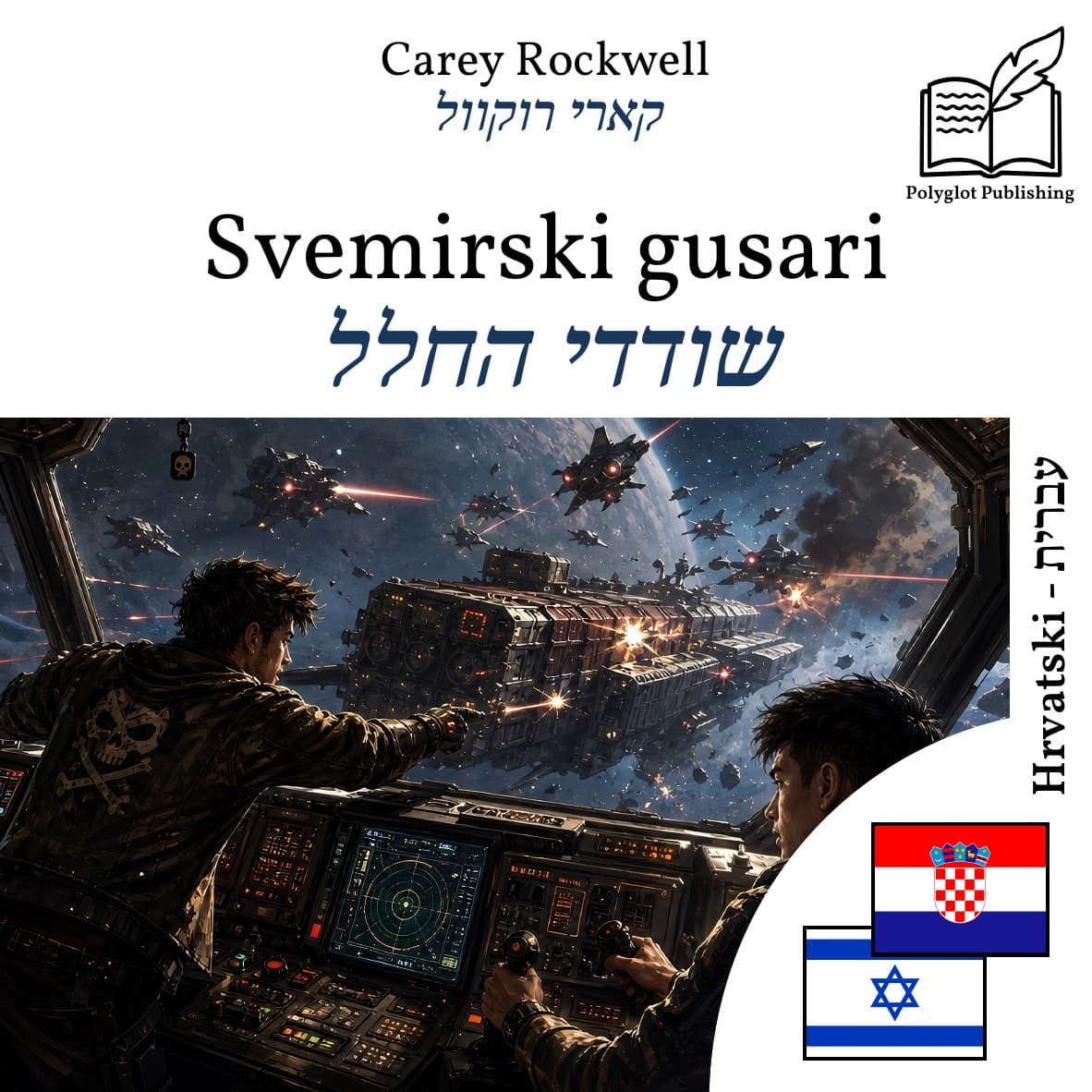 שודדי החלל