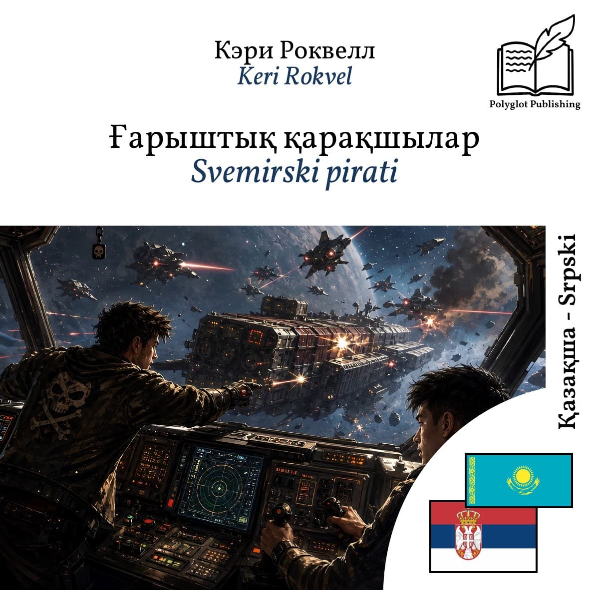 Svemirski pirati