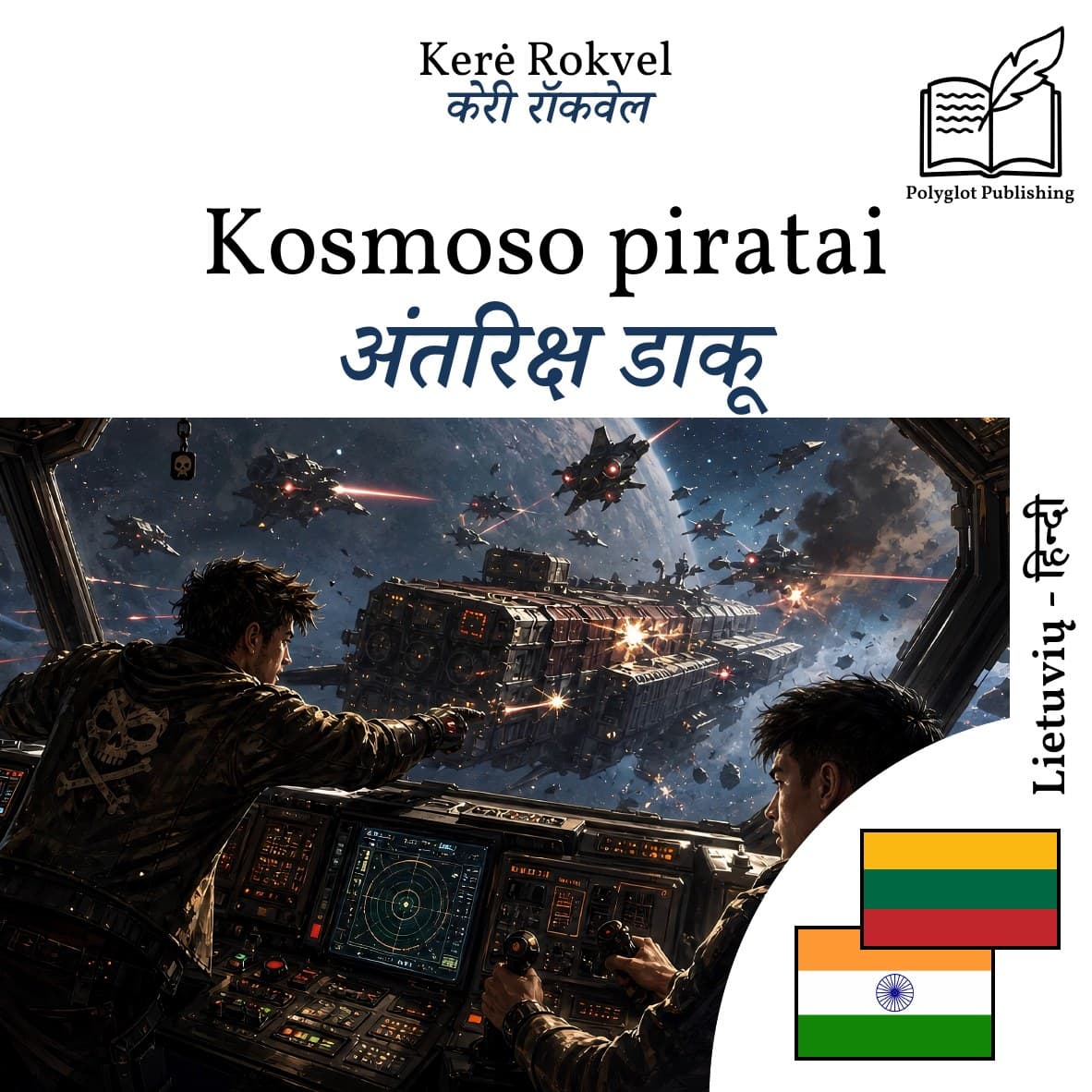 अंतरिक्ष डाकू
