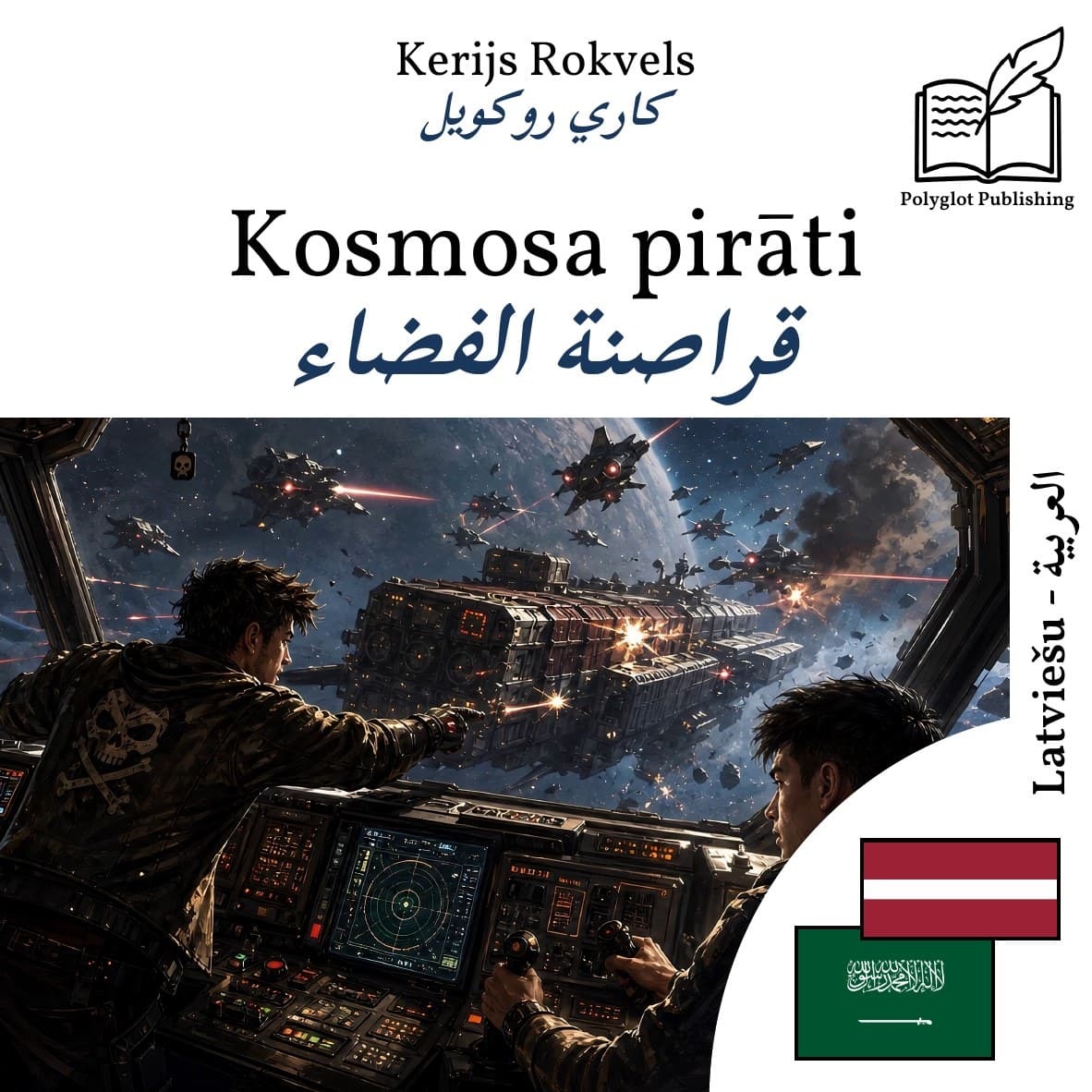 قراصنة الفضاء