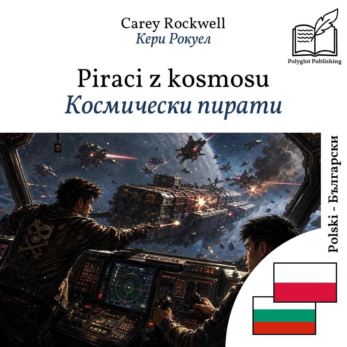 Космически пирати