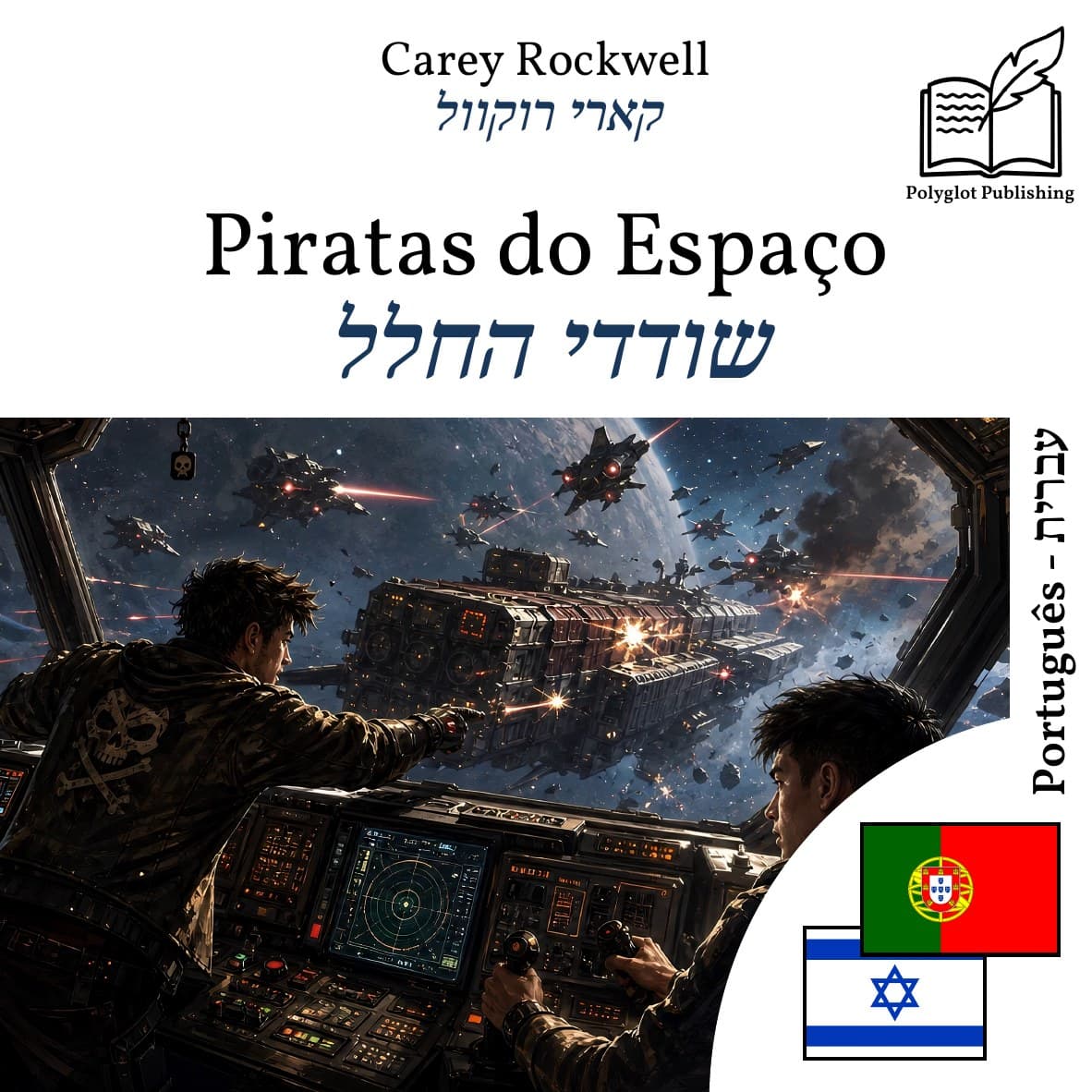 שודדי החלל