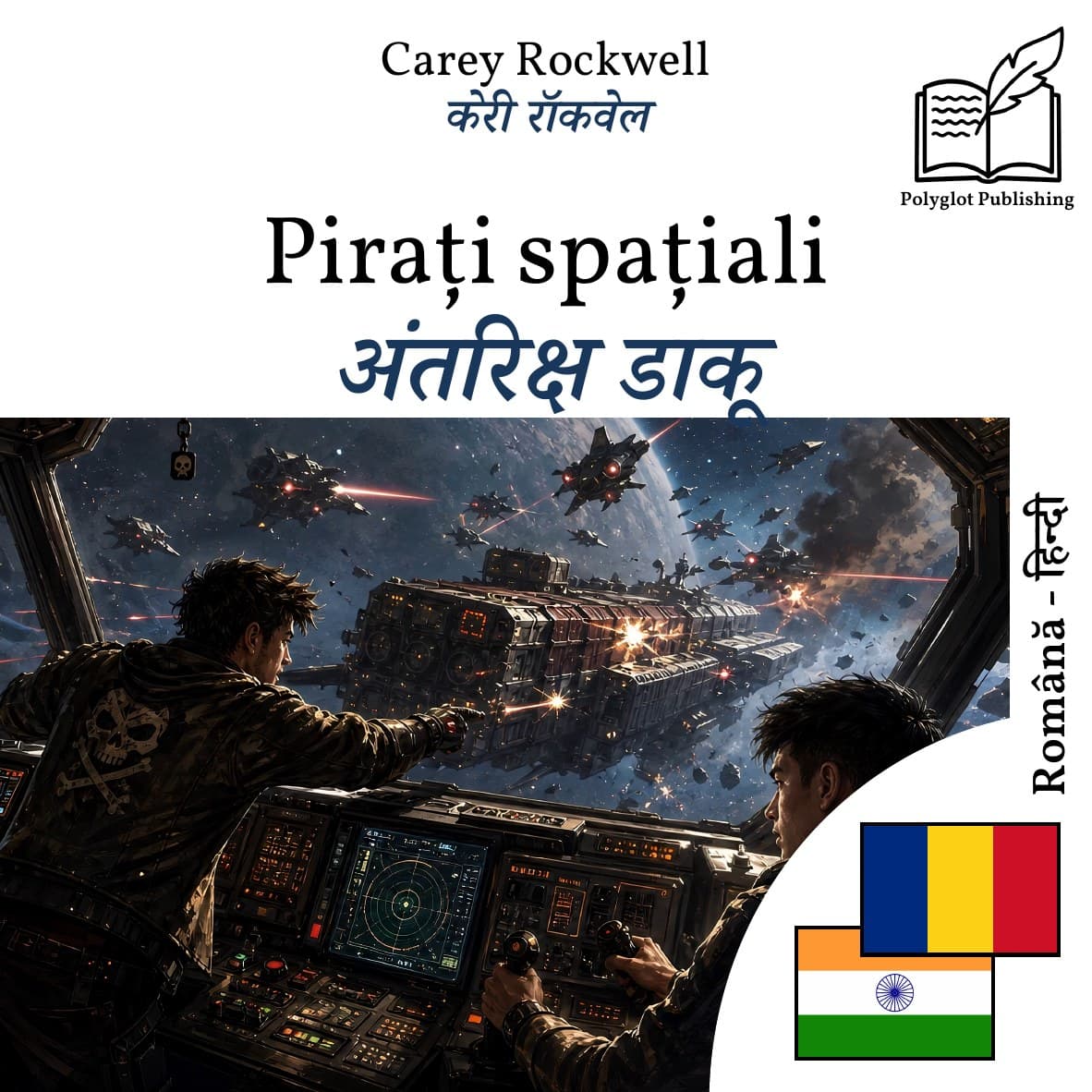 अंतरिक्ष डाकू