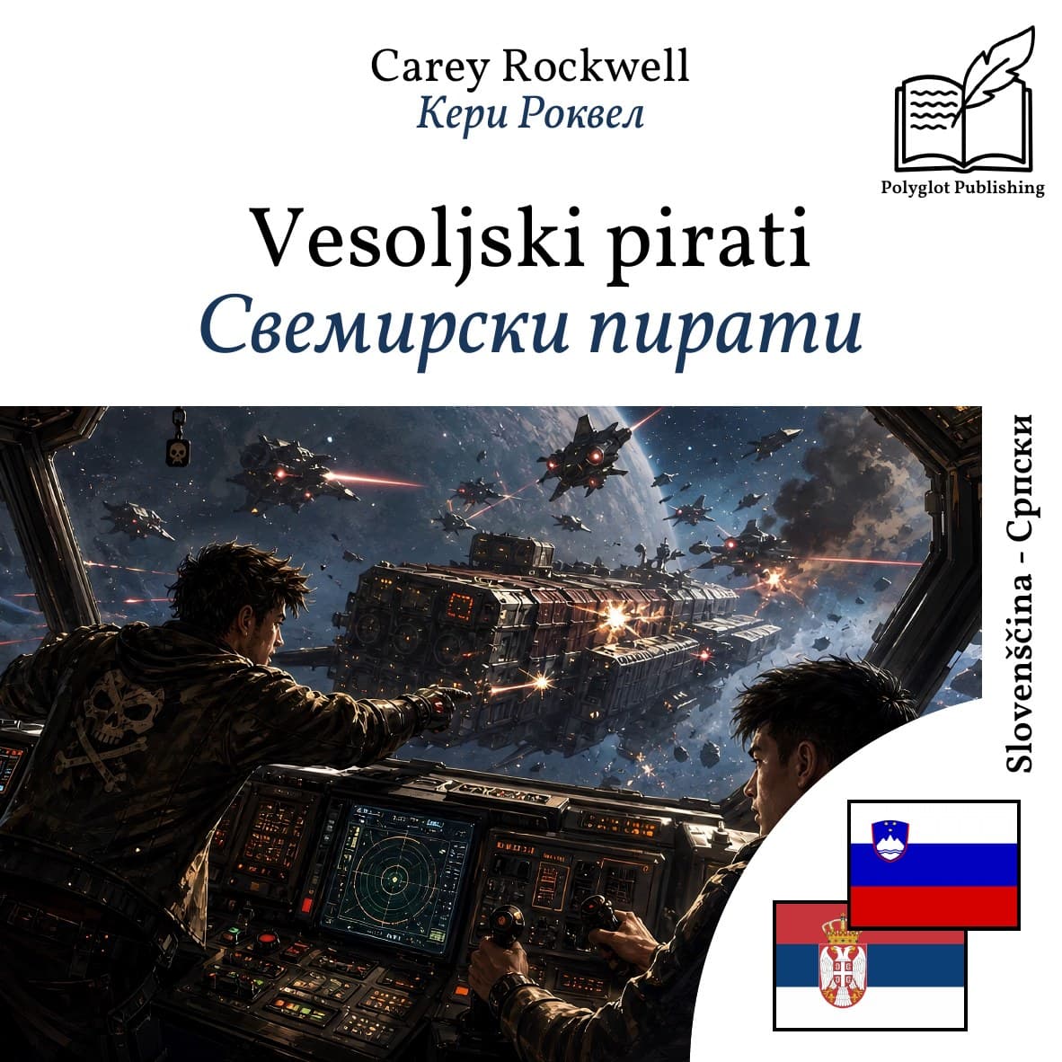 Свемирски пирати