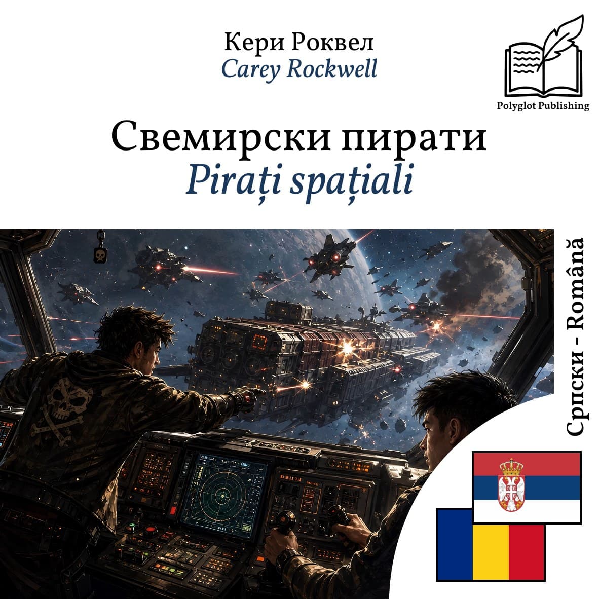 Pirați spațiali