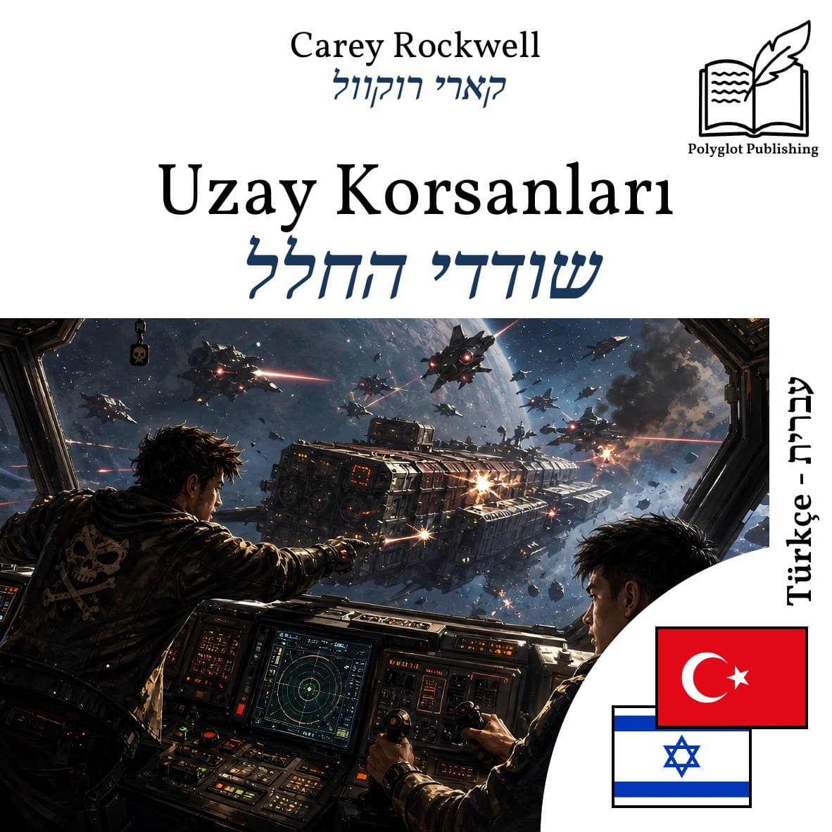 שודדי החלל