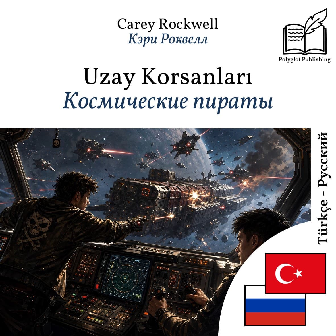 Космические пираты